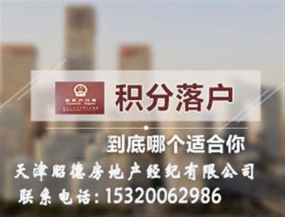 天津武清積分落戶政策解讀與昭德房地產(chǎn)專業(yè)服務(wù)指南