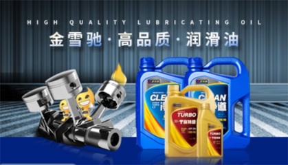 金雪馳潤滑油 卓越品質，專業守護每一程