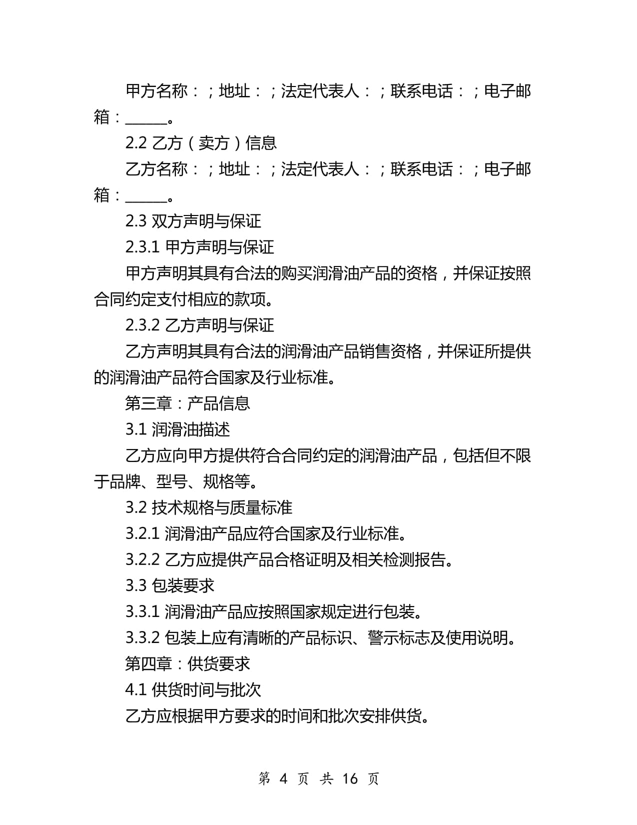 潤滑油供貨合同協(xié)議（2024年）